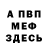 Меф мяу мяу 4 MMC Arthur Duran