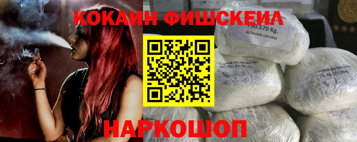 Кокаин  КОКАИН FishScale  Вход с VPN  цены наркотик  Кокаин VHQ  Шумерля 
