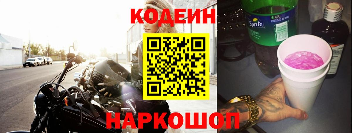 Кодеиновый сироп Lean Purple Drank Шумерля